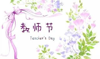 给老师的教师节祝福语 教师节导师祝福语